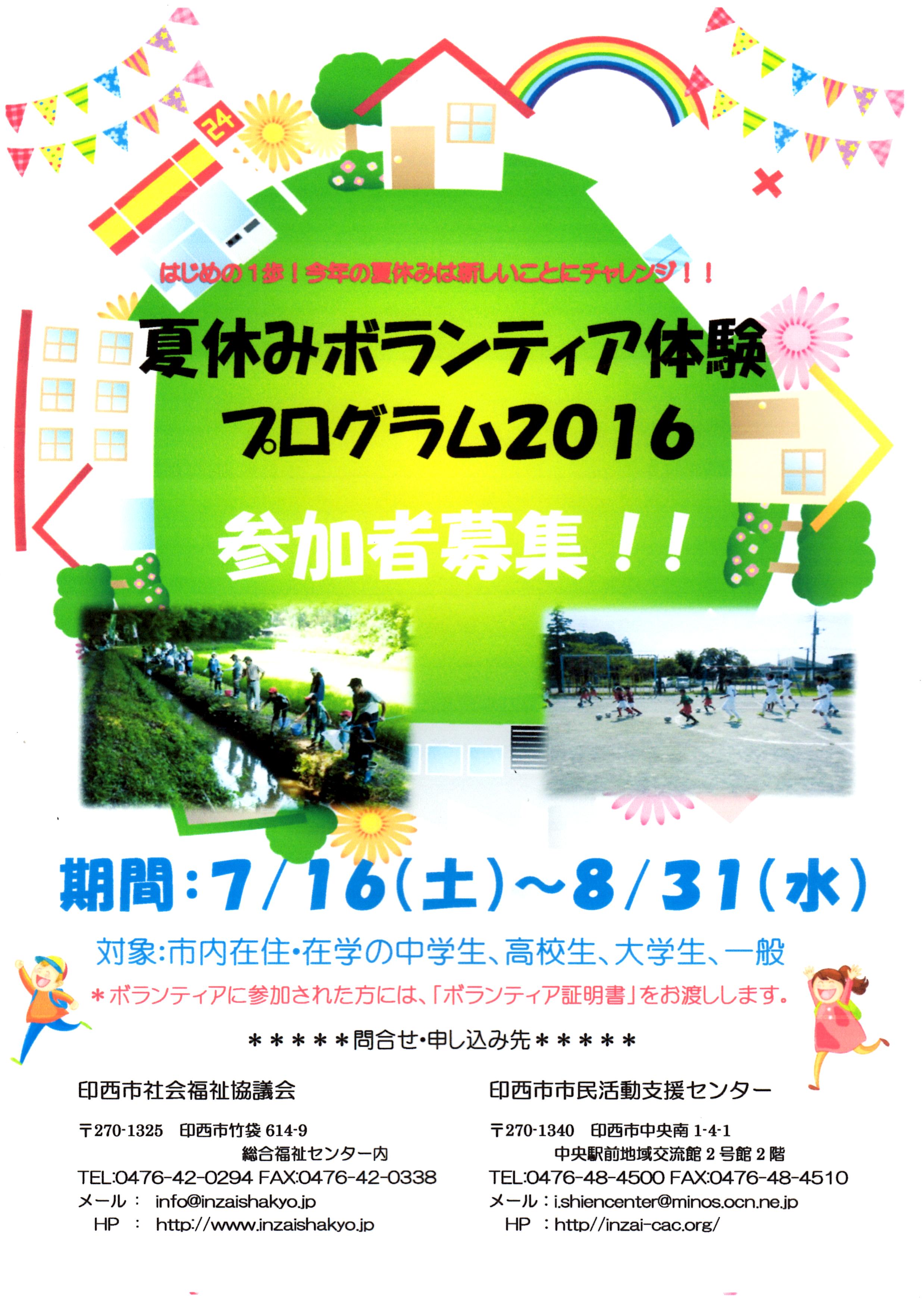 印西市社会福祉協議会 市民活動センターが夏休みボランティア体験プログラム2016の参加者を募集しています 7 16 8 31 印西とぴっく