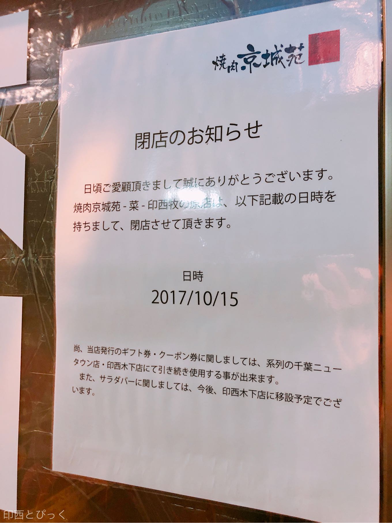 印西牧の原駅前の焼肉屋 京城苑 菜 Sai が17年10月15日をもって閉店 印西とぴっく
