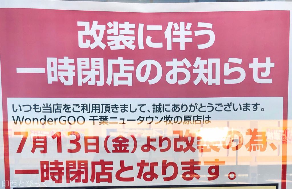 牧の原モアのwondergooが改装のため7 13 金 より一時閉店 7 21 土 から通常営業 印西とぴっく